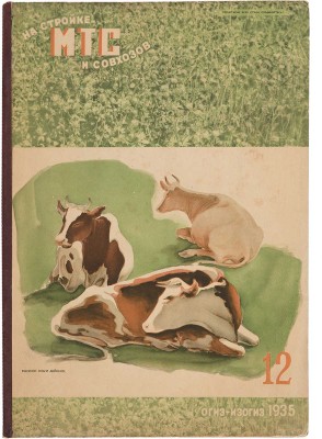  «На стройке МТС и совхозов». 1935.~№ 12.